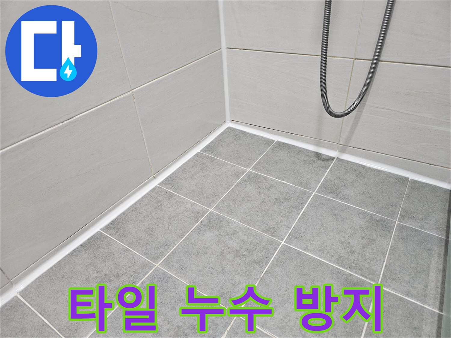 마포 도화동 현대1차 아파트 욕실 타일 누수 방지 시공 - 꼼꼼한 타일 시공으로 누수를 예방하고 쾌적한 욕실을 만들어 드립니다.