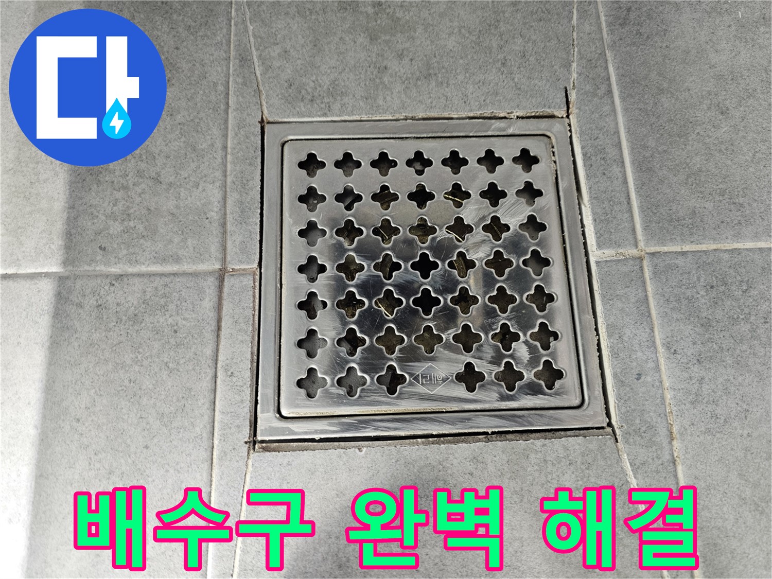마포 도화동 현대아파트 욕실 배수구 누수 완벽 해결 - 꼼꼼한 시공으로 누수 걱정 끝!