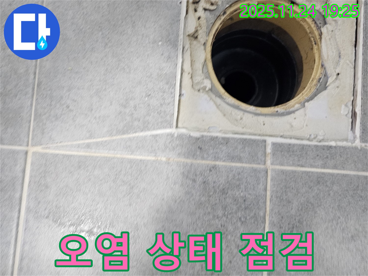 마포 새창로 현대아파트 욕실 누수 - 배수구 주변 오염 상태 꼼꼼하게 점검