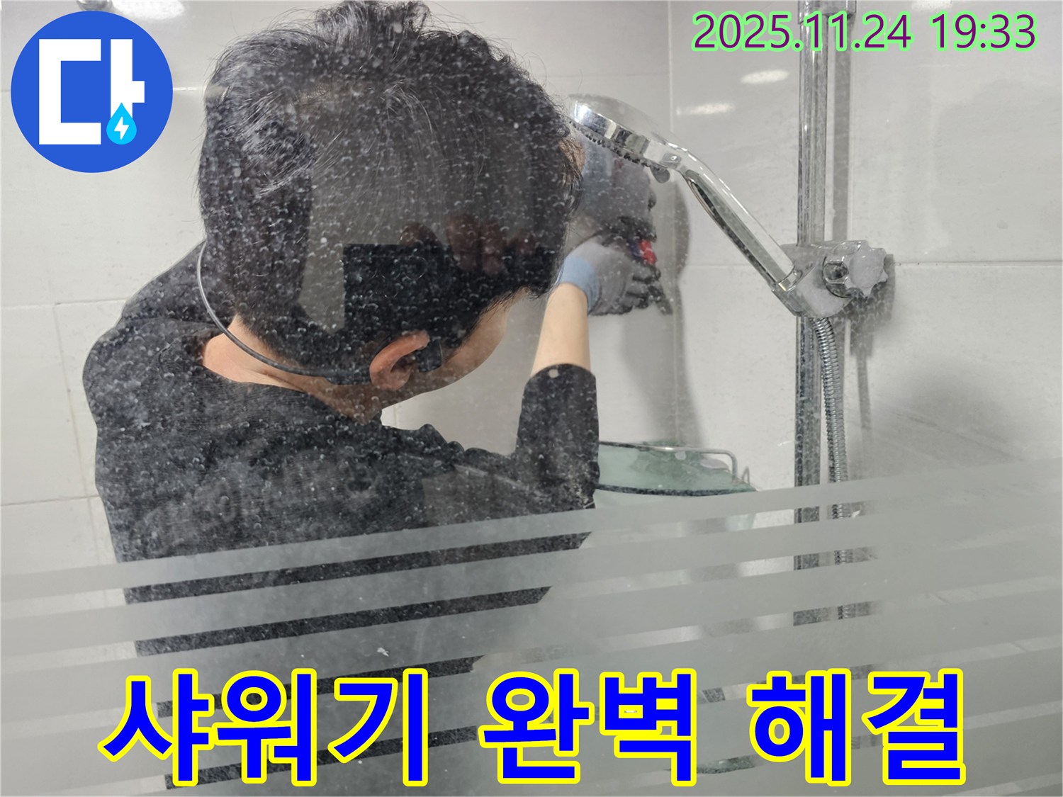 마포구 도화동 누수 - 샤워기 누수, 완벽하게 해결하여 고객님의 만족도를 높였습니다 - 현대1차 아파트.