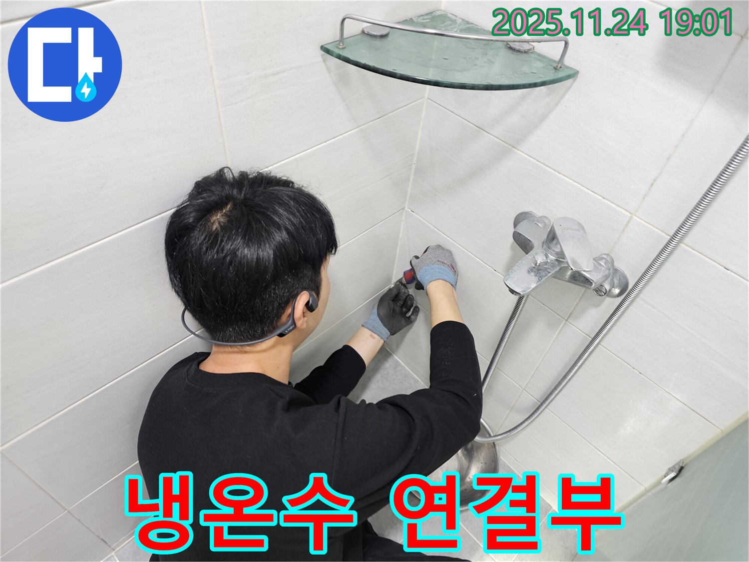 마포구 도화동 샤워기 수전 냉온수 연결부 누수 - 냉수와 온수 연결 부위의 누수를 꼼꼼하게 수리하여 물 낭비를 막았습니다.