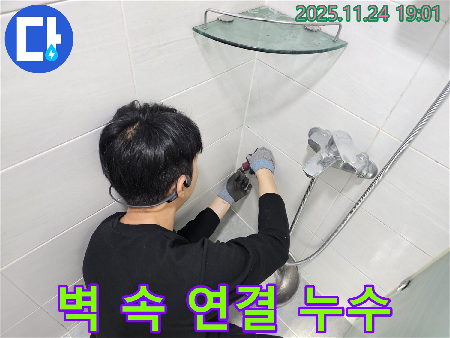 마포구 도화동 샤워기 수전 벽 속 연결 부위 누수 - 전문 장비와 기술력으로 벽 속 누수 지점을 정확하게 찾아 해결합니다.