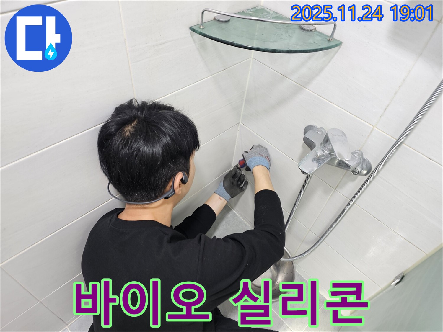 마포구 도화동 샤워기 수전 벽 타일 틈새 누수 - 곰팡이 방지 효과가 뛰어난 바이오 실리콘으로 꼼꼼하게 시공하여 쾌적한 욕실 환경을 만들어 드립니다.