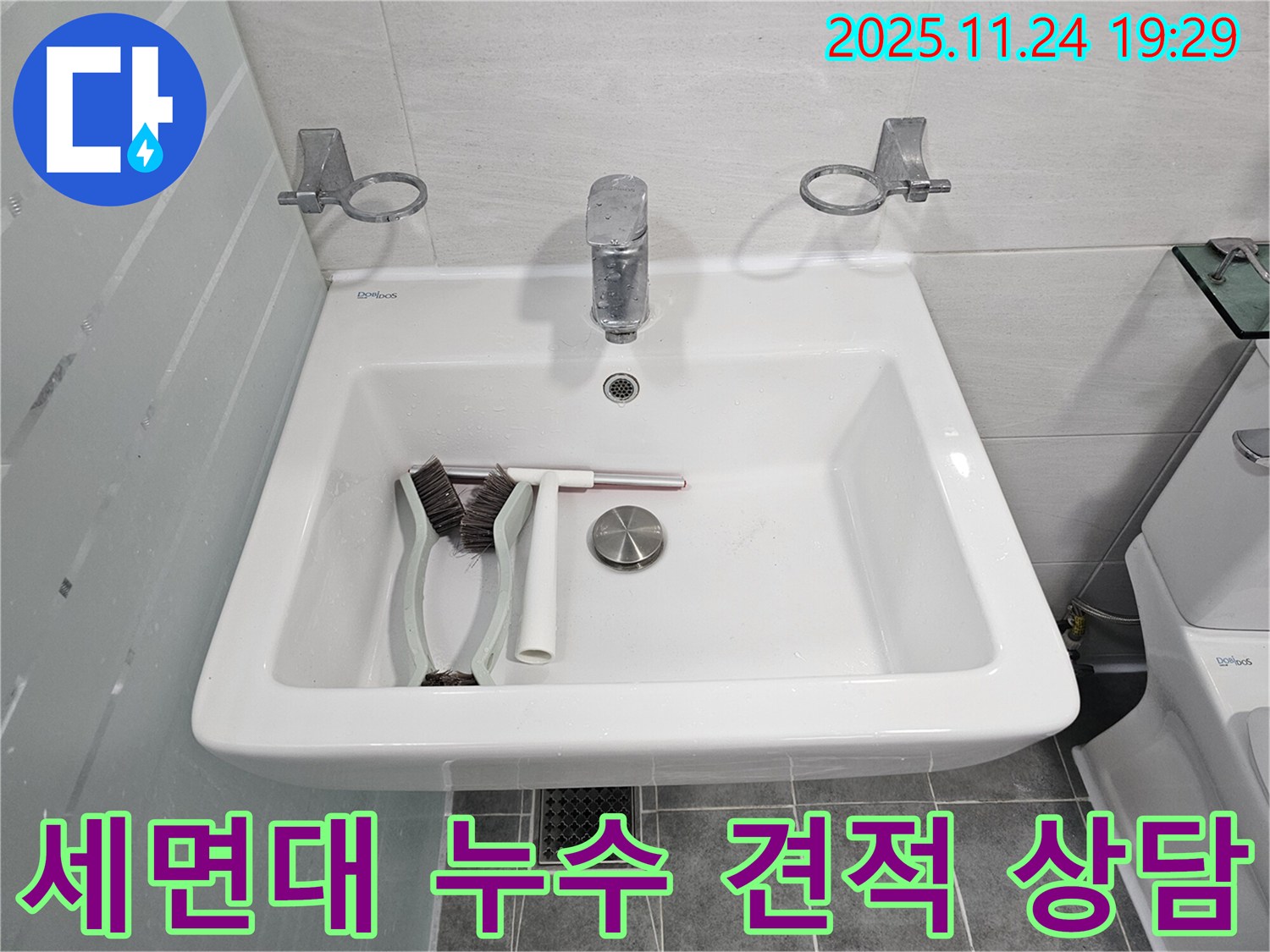 마포구 도화동 세면대 누수 견적 상담 - 투명하고 정직한 견적 제공 - 고객님의 입장에서 생각하는 서비스