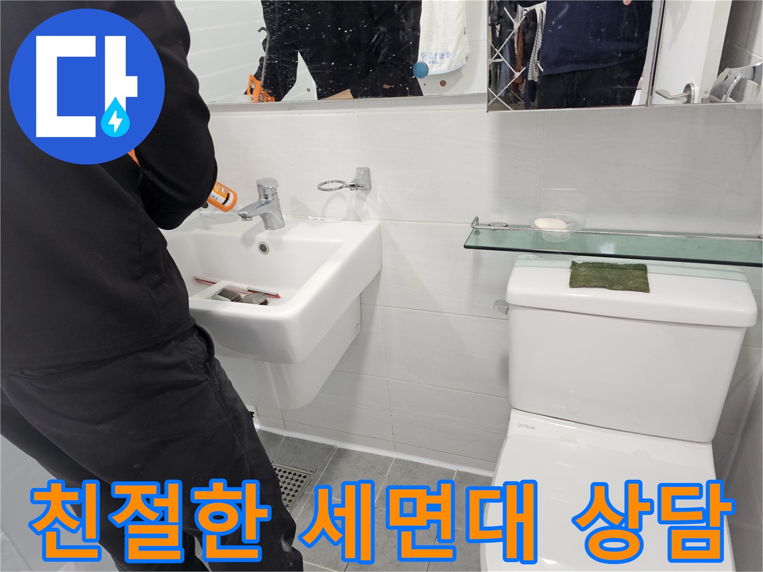마포구 도화동 세면대 설치, 친절한 상담은 기본 - 고객님의 needs를 정확히 파악하여 최적의 솔루션을 제공합니다.