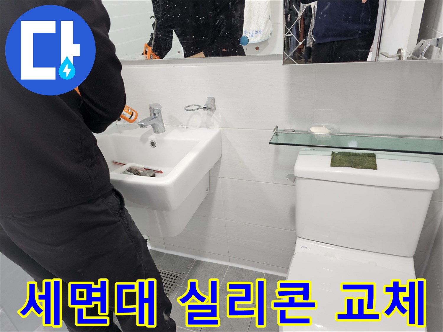 마포구 도화동 세면대 실리콘 교체로 누수 걱정 없이 쾌적한 욕실을 만들어 보세요 - 꼼꼼한 시공으로 누수를 완벽하게 차단합니다.