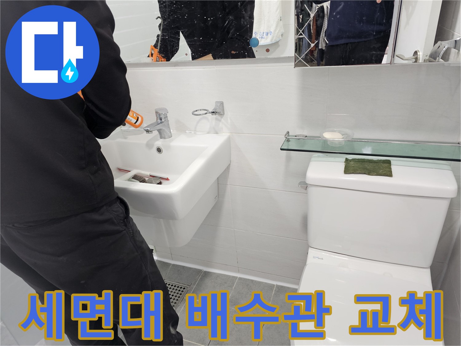 마포구 도화동 세면대 하부 누수, 낡은 배수관 교체로 해결 - 누수 걱정 없이 쾌적한 욕실을 만들어 드립니다.