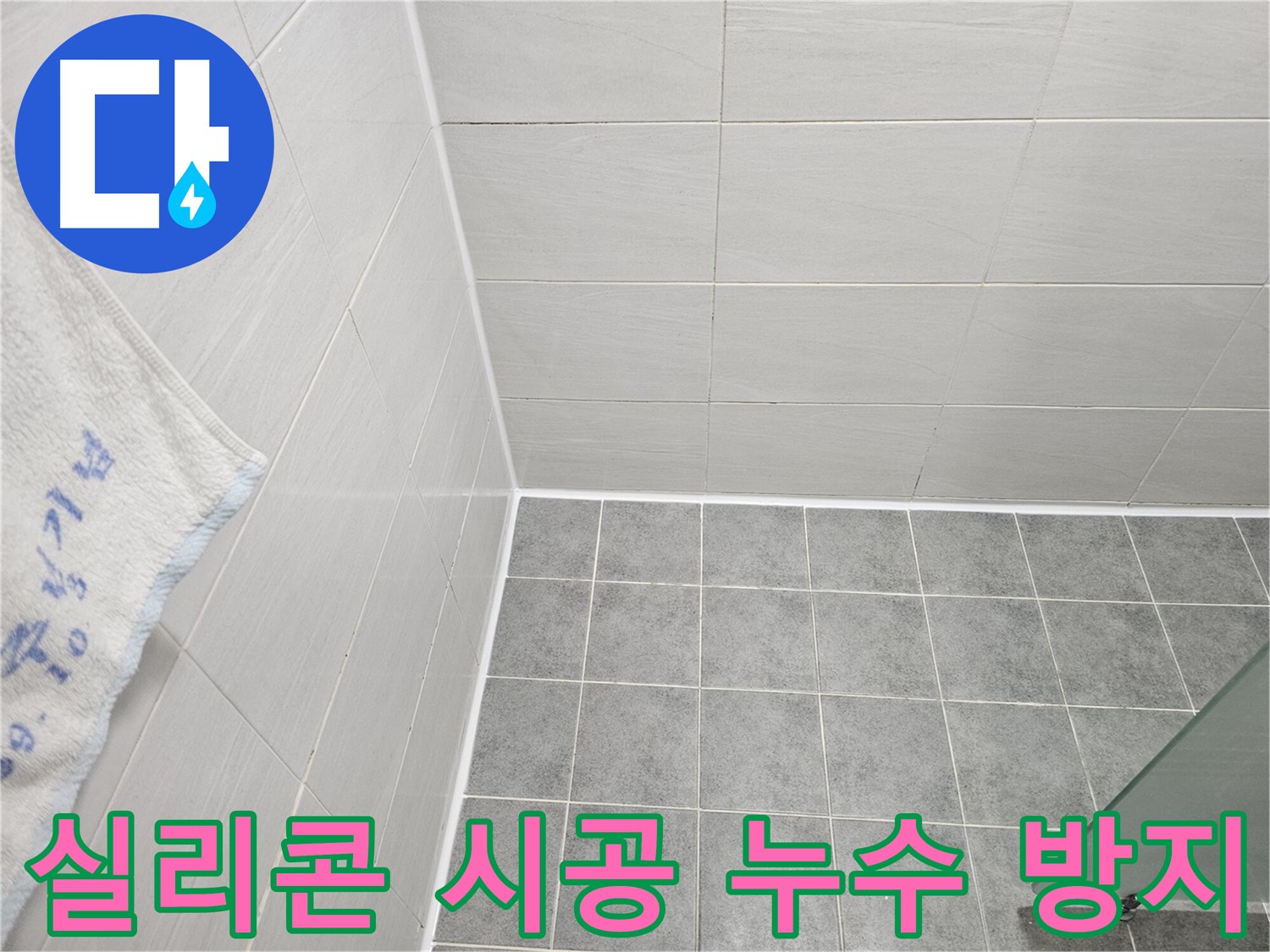 마포구 도화동 아파트 욕실 코너 실리콘 시공으로 누수 방지 - 꼼꼼한 시공으로 완벽하게 해결