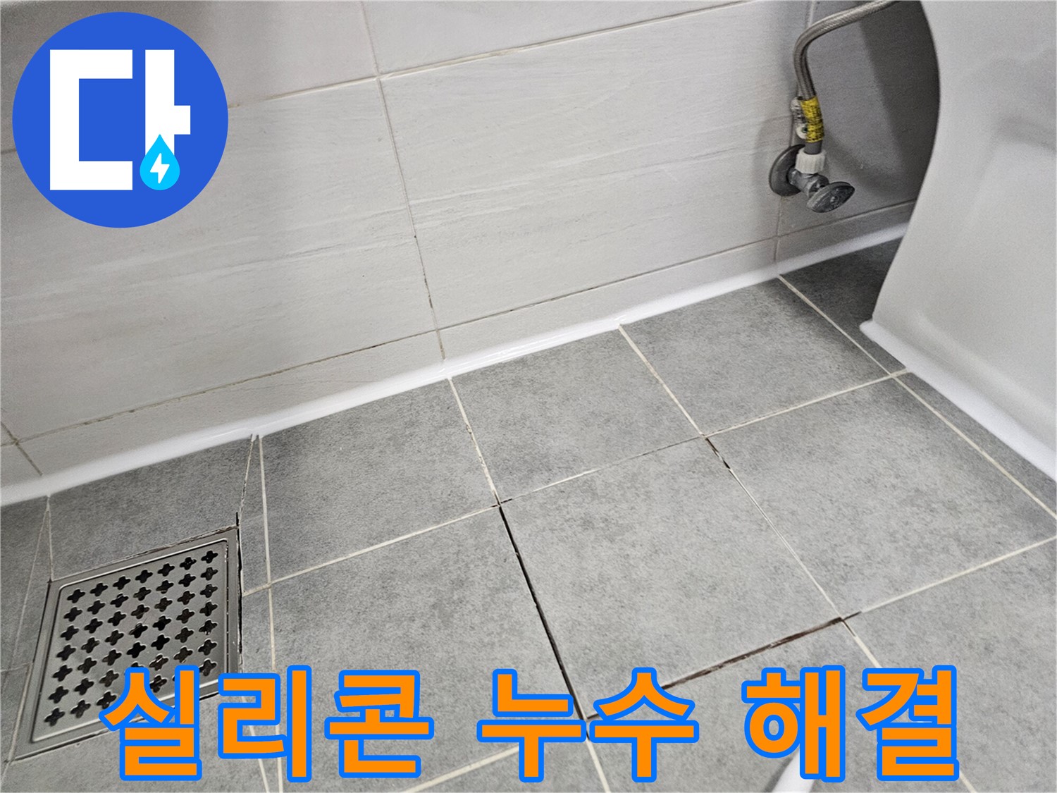 마포구 도화동 욕실 누수 - 실리콘 손상으로 인한 누수 완벽하게 해결하고 안심하세요!