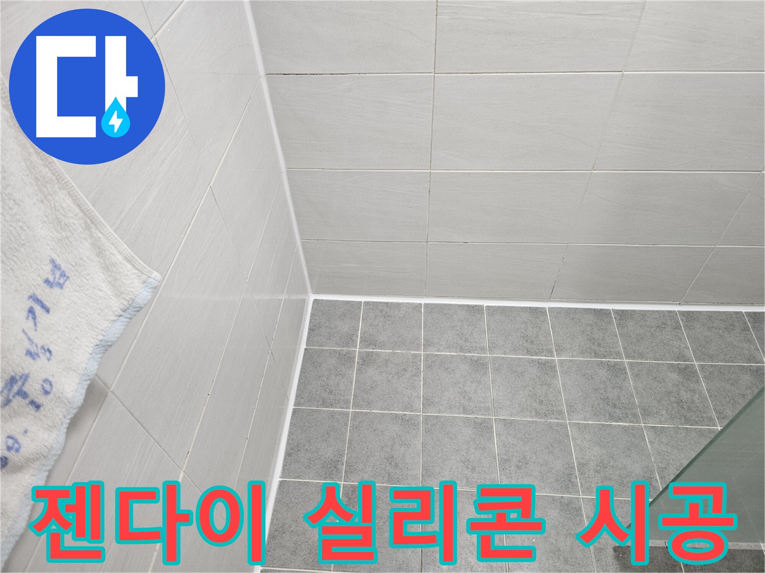 마포구 도화동 욕실 젠다이 실리콘 시공 - 꼼꼼 시공으로 누수 해결