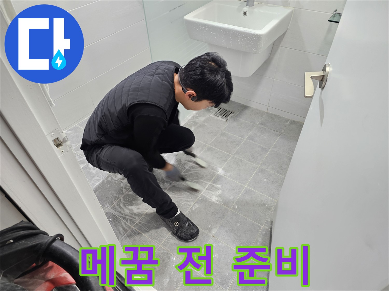 마포구 도화동 현대1차 아파트 누수 공사 - 욕실 틈새 메꿈 작업 전 꼼꼼하게 준비