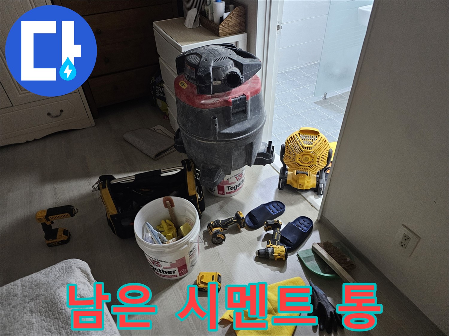 마포구 도화동 현대1차 아파트 누수 공사 후 - 남은 시멘트 통을 처리하기 전 모습입니다.