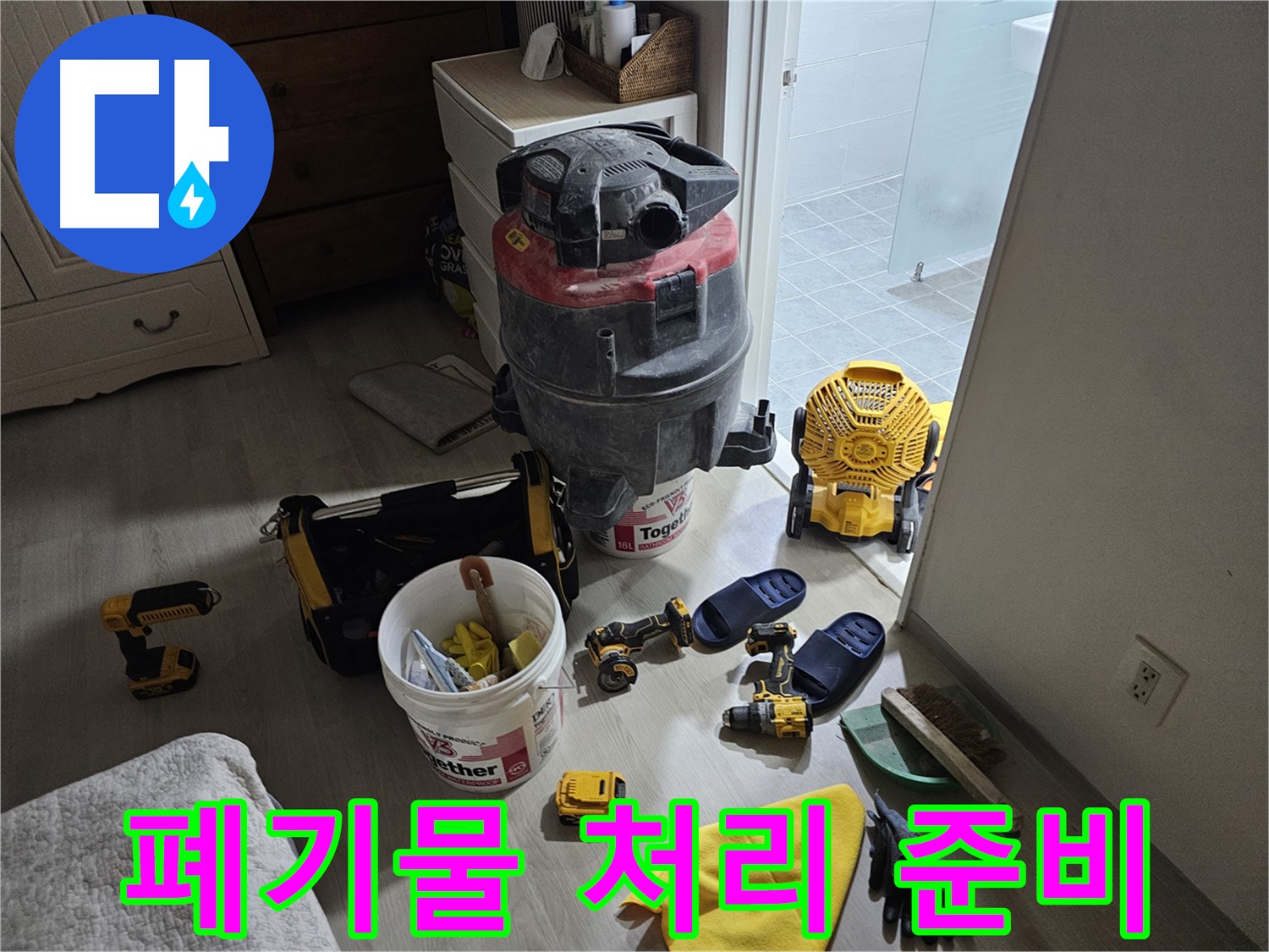 마포구 도화동 현대1차 아파트 누수 - 공사 후 발생한 폐기물을 처리하기 위해 준비 중입니다.
