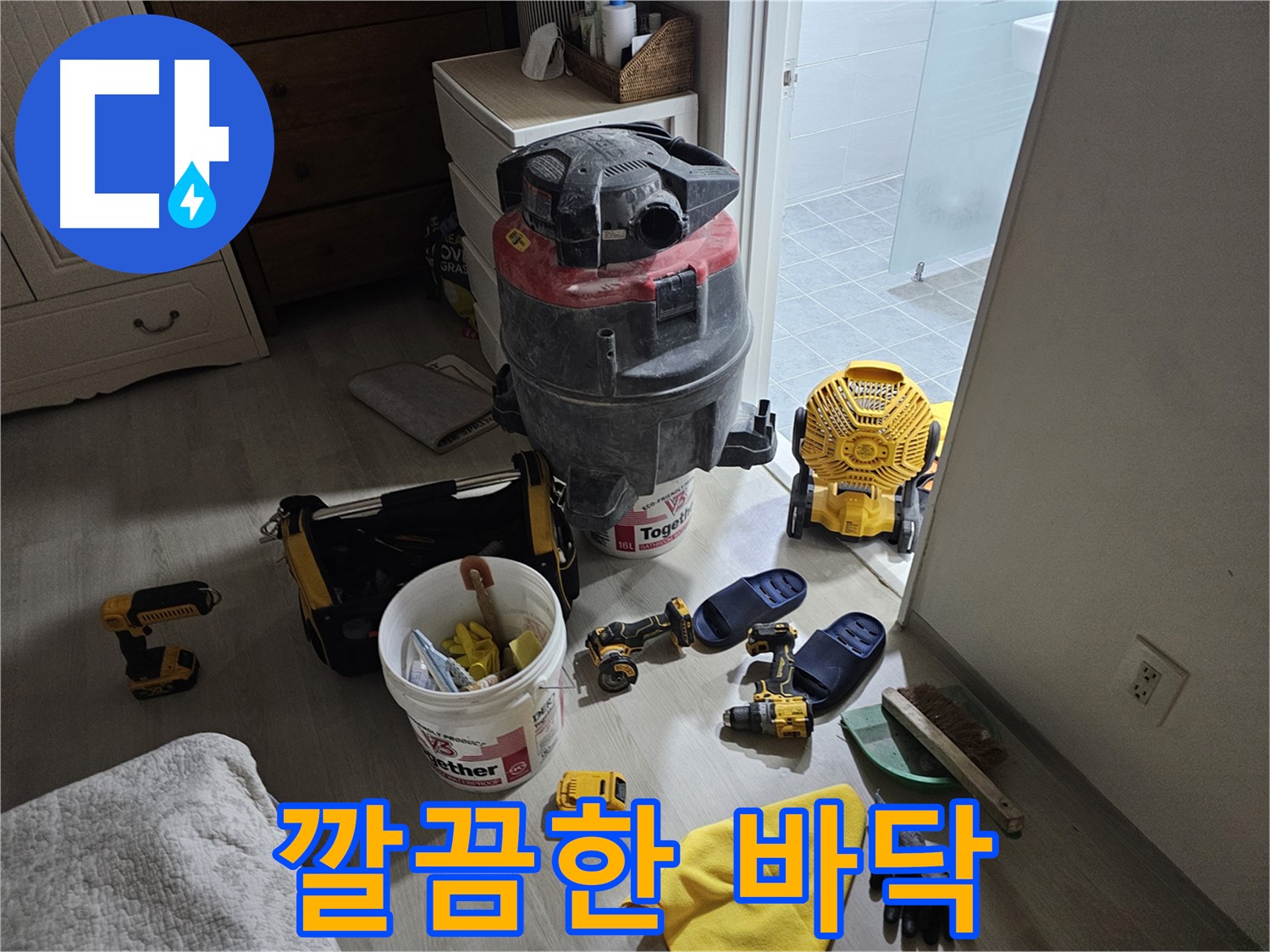 마포구 도화동 현대1차 아파트 누수 - 누수 공사 후 깨끗하게 청소된 바닥을 확인하세요.