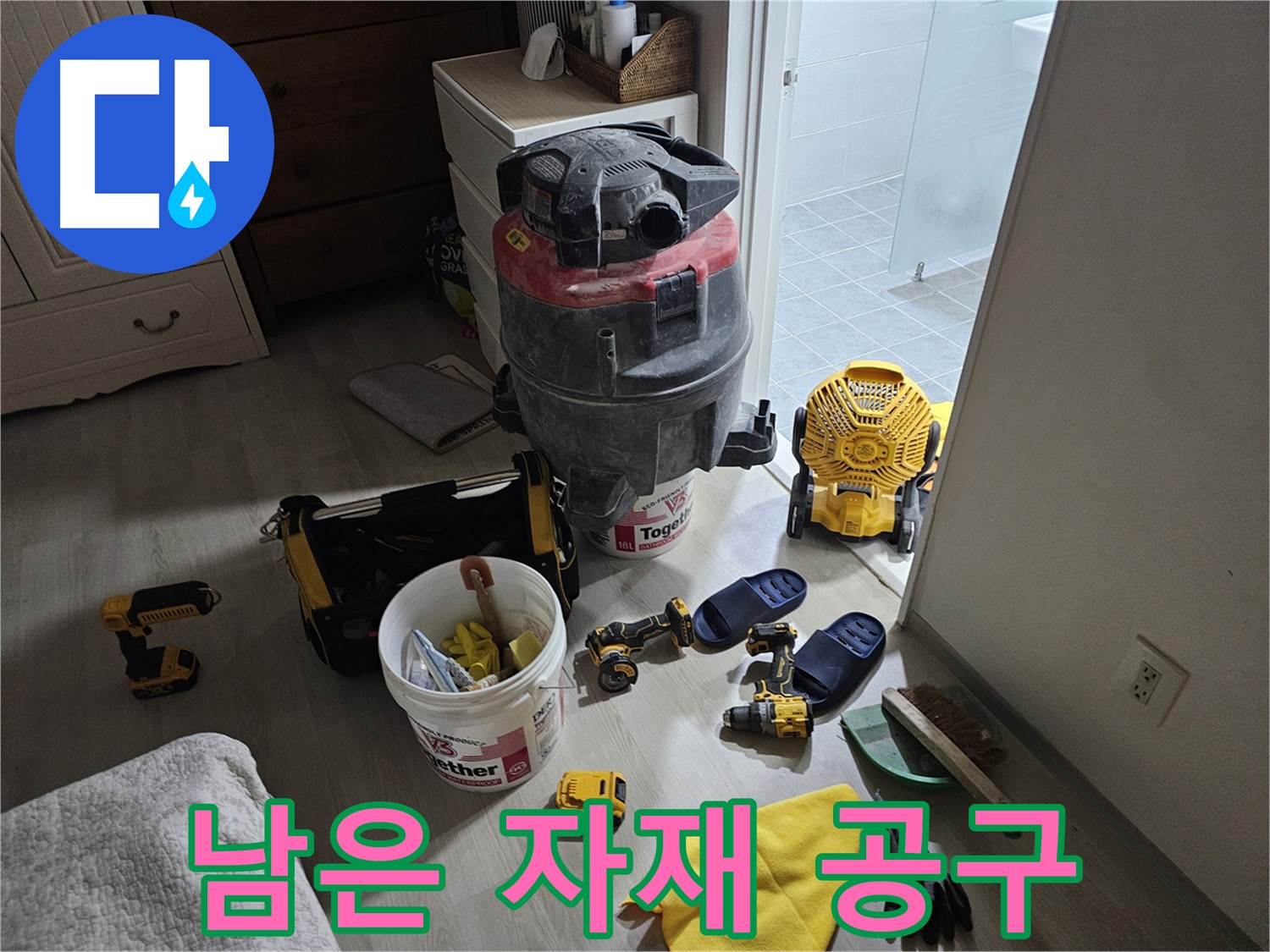 마포구 도화동 현대1차 아파트 누수 - 누수 공사 후 남은 자재와 공구들을 모아봤습니다.