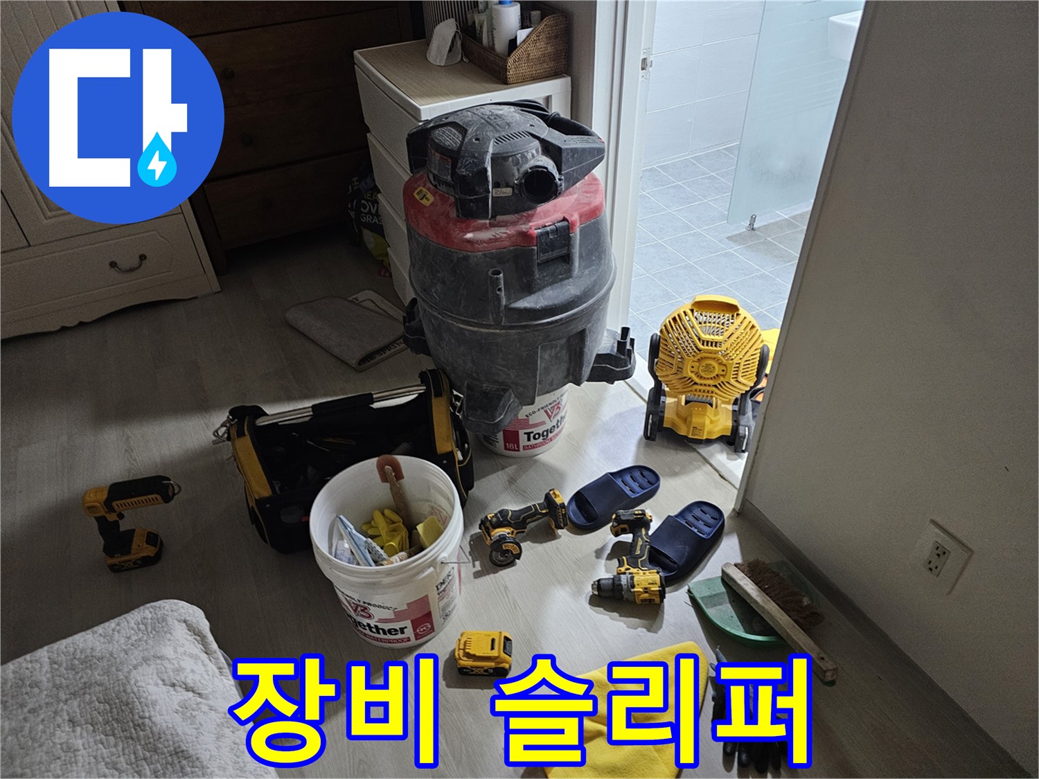 마포구 도화동 현대1차 아파트 누수 - 누수 공사 후 장비와 저희 슬리퍼를 가지런히 놓았습니다.