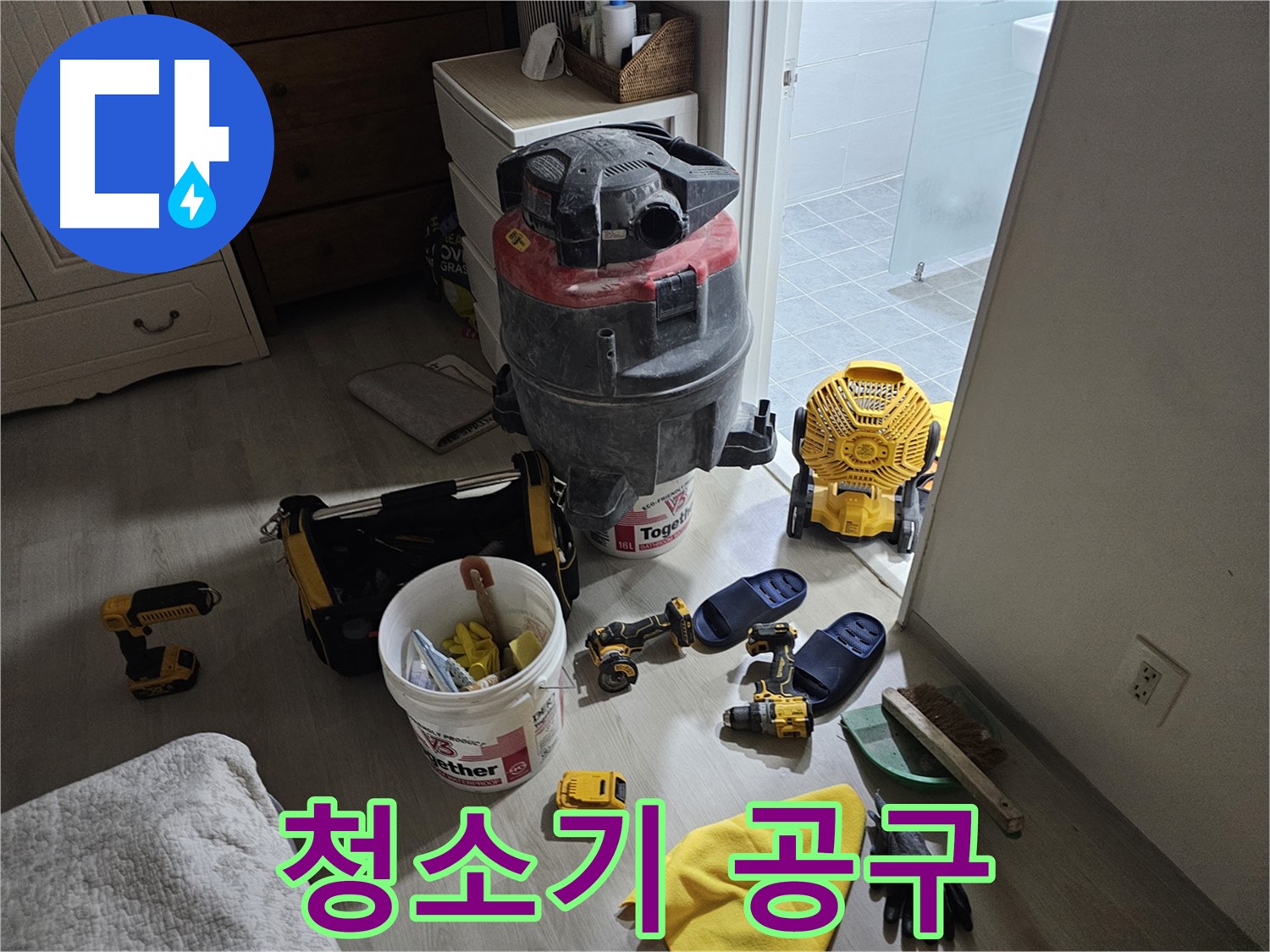 마포구 도화동 현대1차 아파트 누수 - 습식 청소기와 공구 정리하기 전 모습입니다.