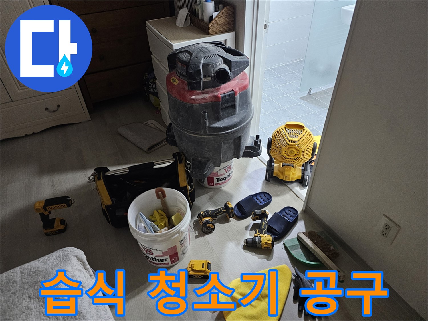 마포구 도화동 현대1차 아파트 누수 - 습식 청소기와 다양한 누수 공사 도구들을 소개합니다.