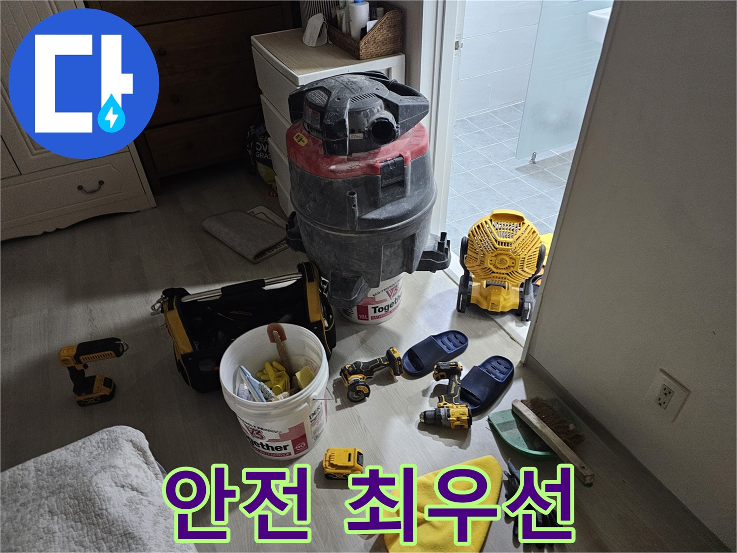 마포구 도화동 현대1차 아파트 누수 - 안전을 최우선으로 생각하며 공사를 진행합니다.
