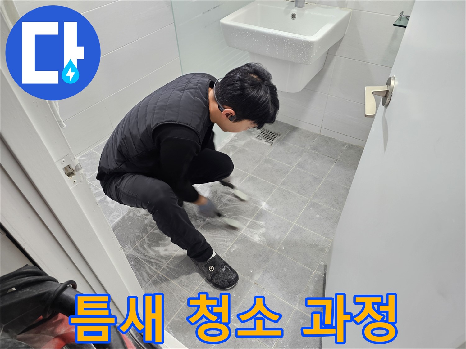 마포구 도화동 현대1차 아파트 누수 차단 - 욕실 틈새 깨끗하게 청소하는 과정 공개