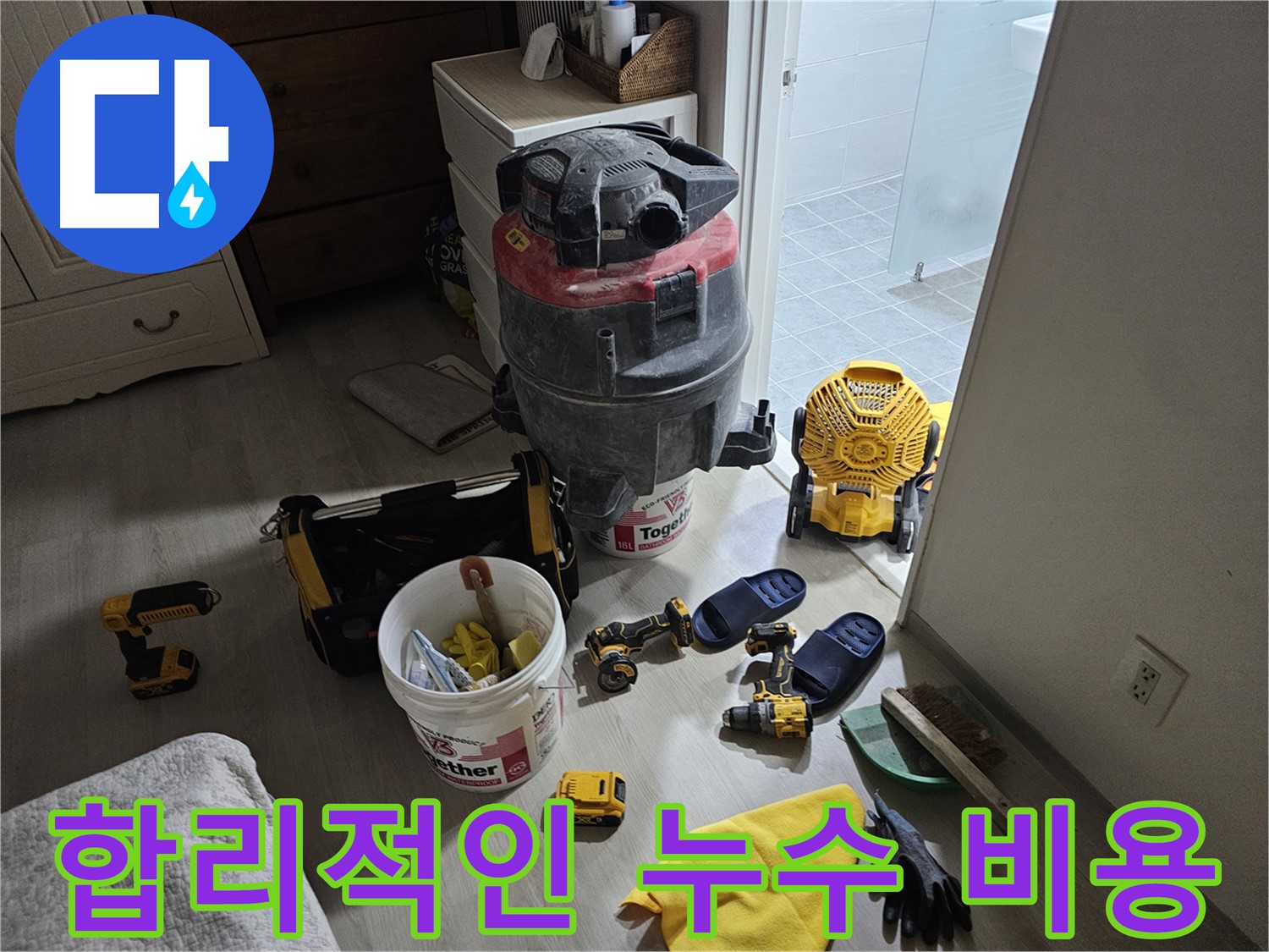 마포구 도화동 현대1차 아파트 누수, 합리적인 비용으로 누수 문제를 해결하세요.