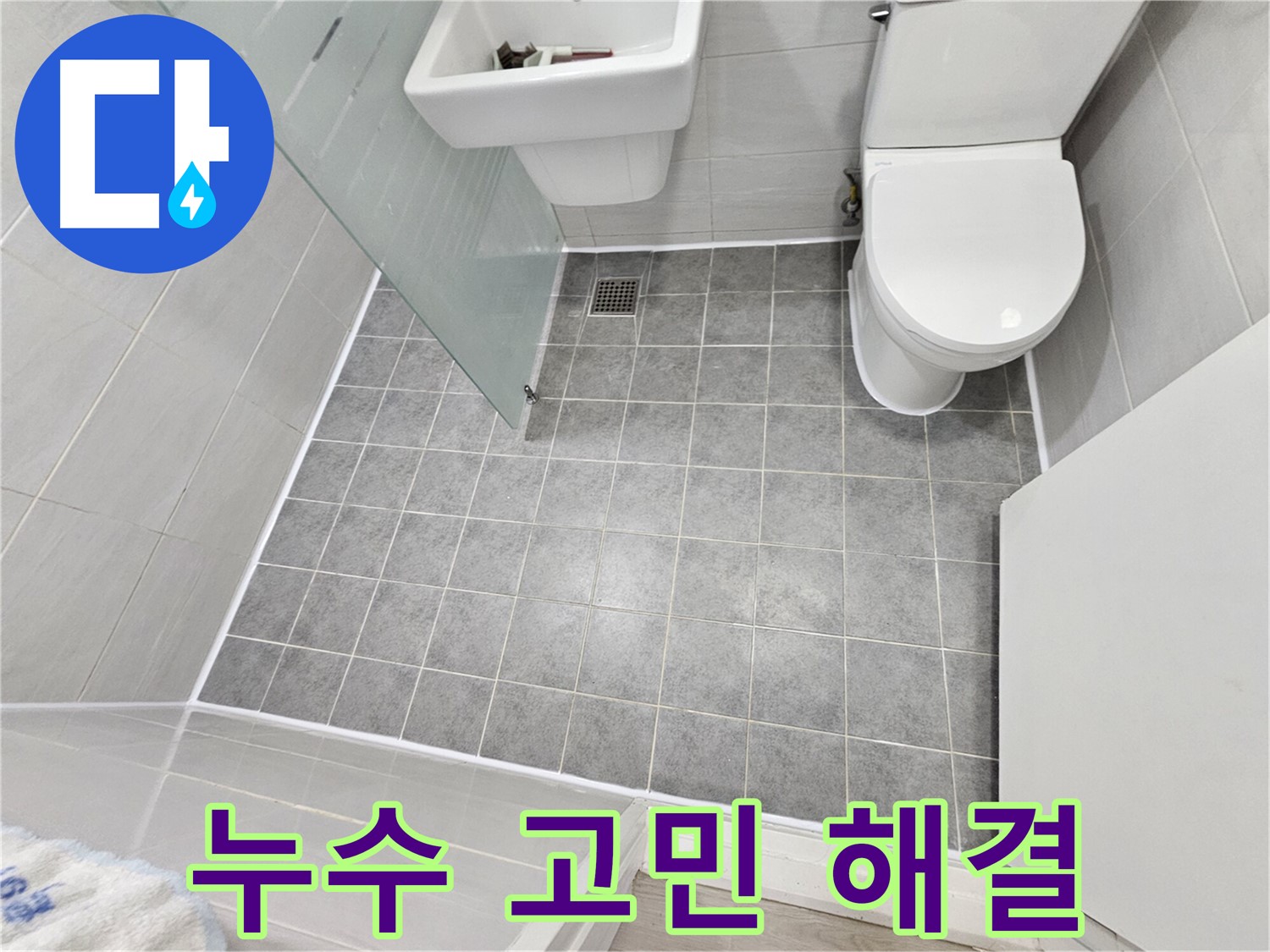 마포구 도화동 현대1차 아파트 누수 해결 - 완벽한 방수 시공으로 누수 고민을 해결해 드렸습니다.
