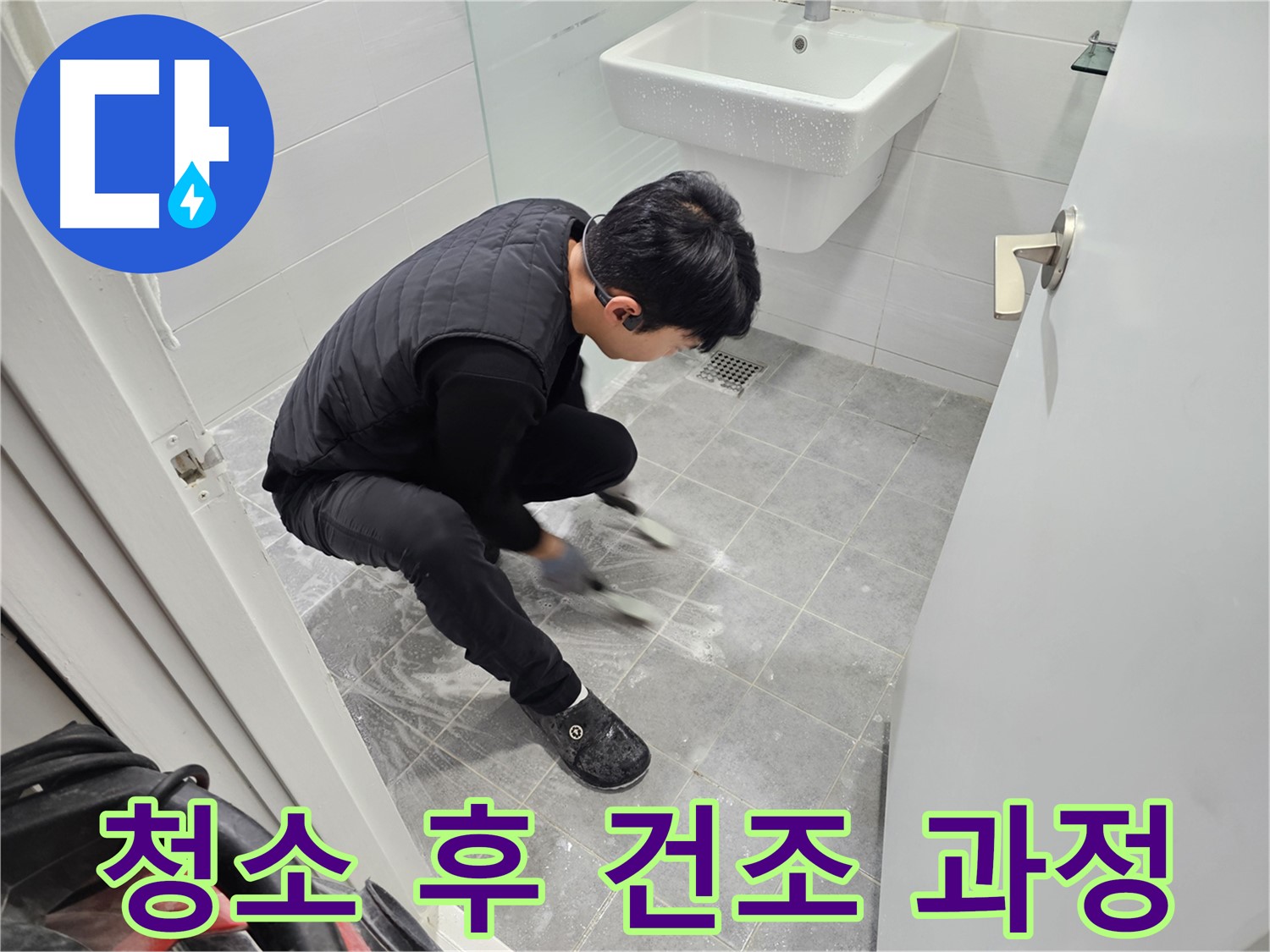 마포구 도화동 현대1차 아파트 누수 해결 - 틈새 청소 후 완벽한 건조 과정