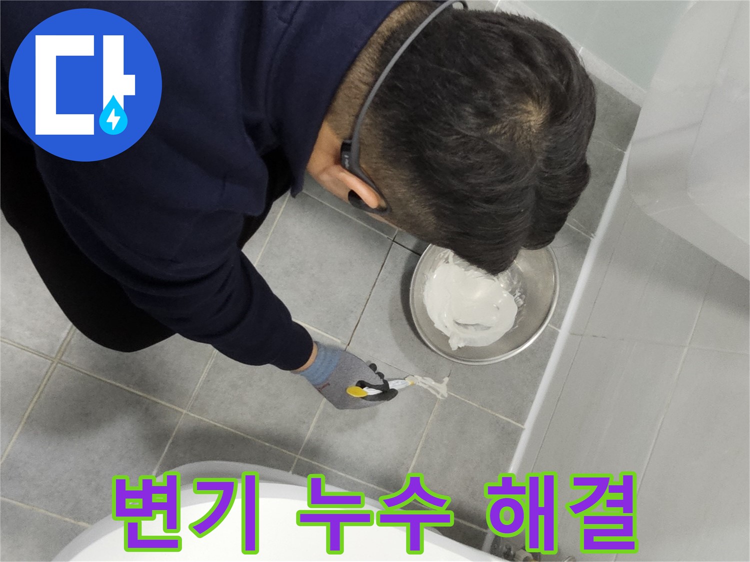 마포구 도화동 현대1차 아파트 변기 누수 해결 - 꼼꼼한 시공으로 누수 완벽 차단