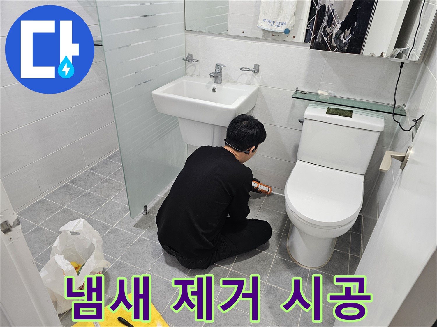 마포구 도화동 현대1차 아파트 변기 실리콘 시공 - 냄새까지 잡아주는 완벽한 시공으로 쾌적한 화장실 환경을 만들어 드립니다.