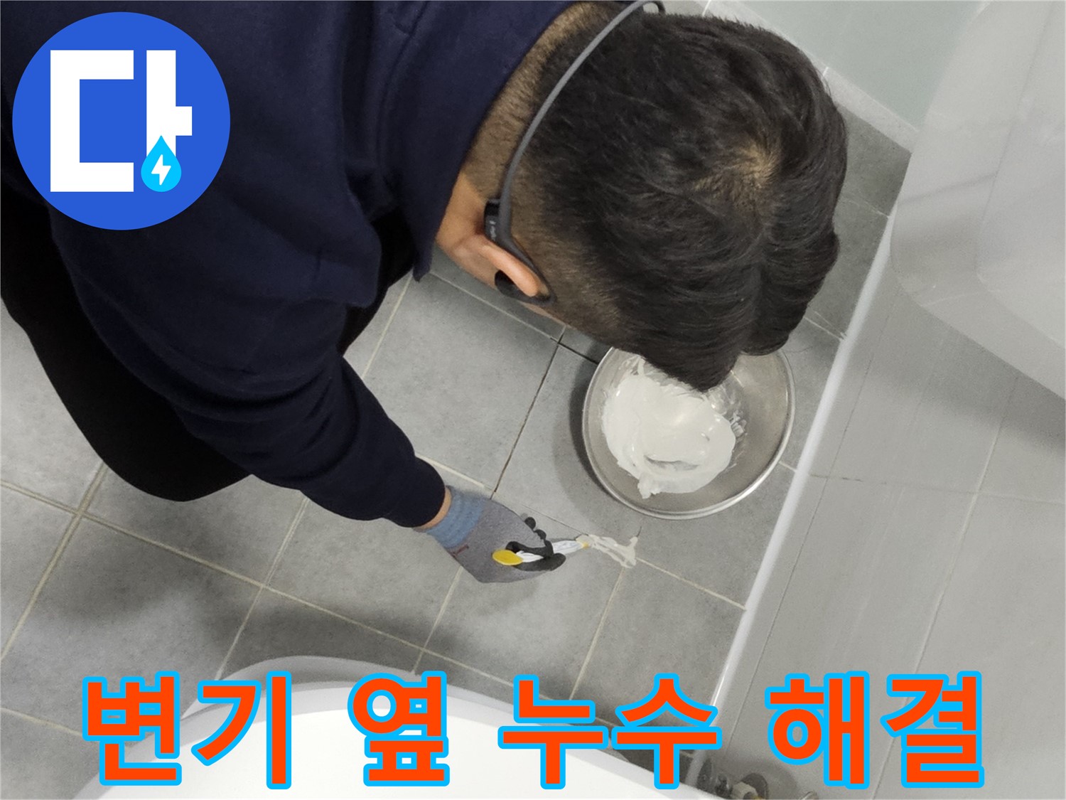 마포구 도화동 현대1차 아파트 변기 옆 누수 해결 - 꼼꼼한 시공으로 누수 완벽 차단