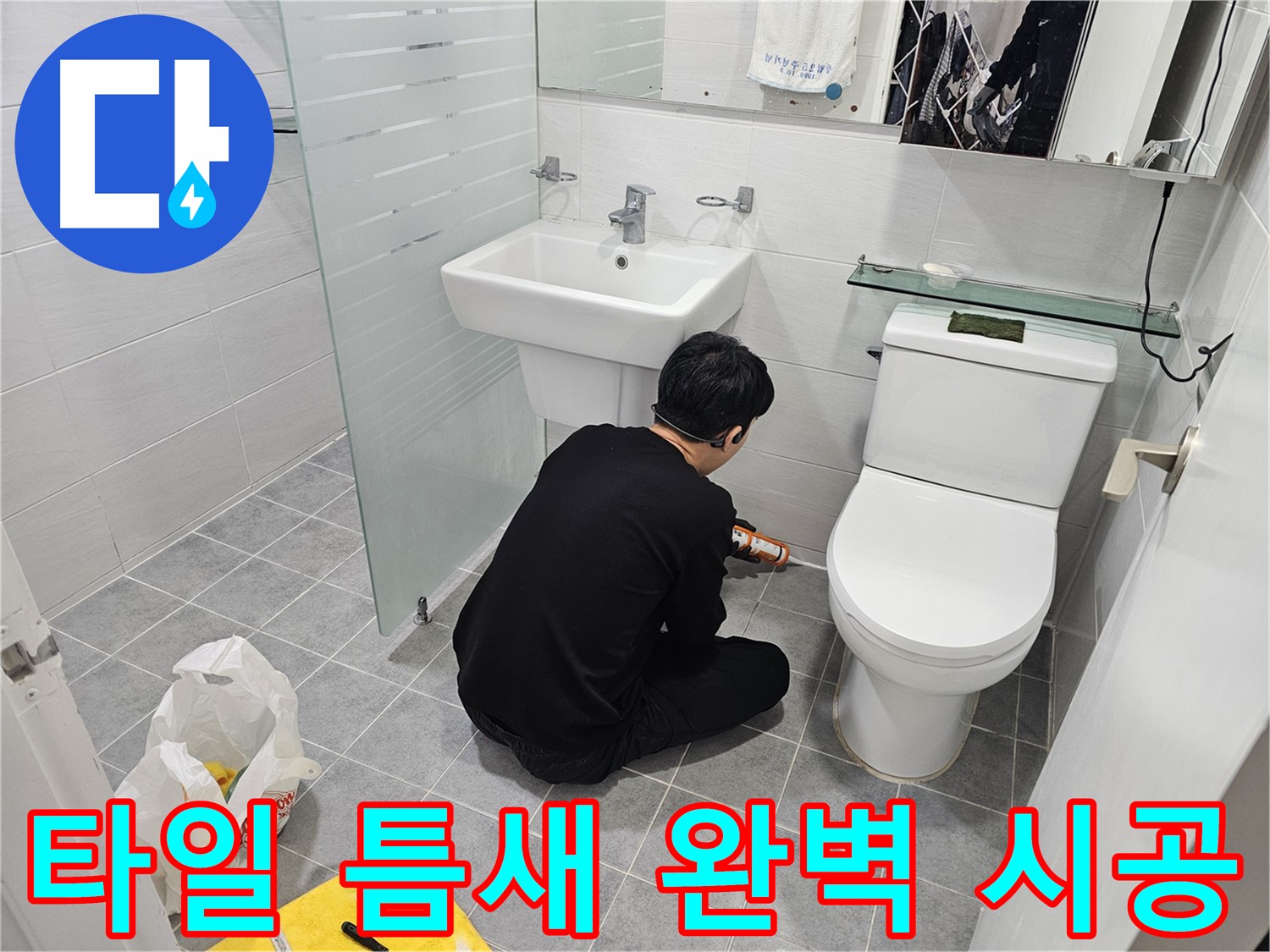 마포구 도화동 현대1차 아파트 변기 옆 타일 틈새 누수 해결 - 실리콘으로 꼼꼼하게 틈새를 메워 누수를 완벽하게 차단했습니다.