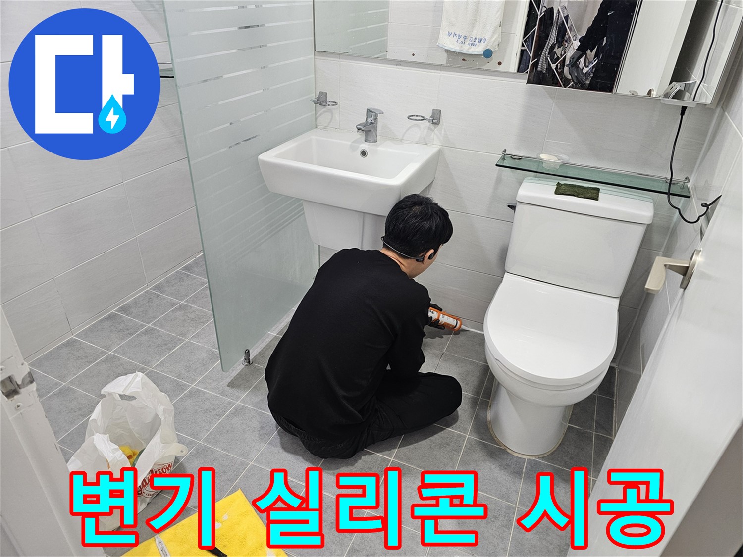 마포구 도화동 현대1차 아파트 변기 주변 누수 해결을 위한 실리콘 시공 - 꼼꼼한 작업으로 누수를 완벽하게 차단합니다.