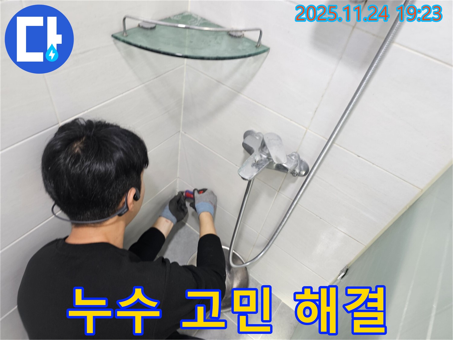 마포구 도화동 현대1차 아파트 - 샤워기 누수 고민 해결 - 친절하고 정확한 상담으로 고민을 해결해 드립니다.