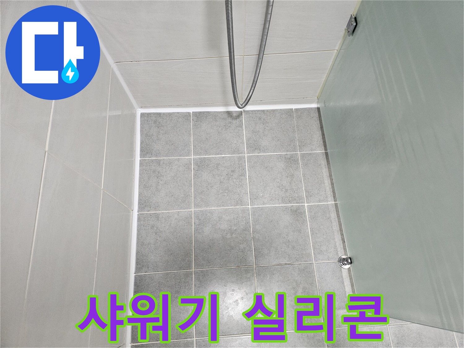 마포구 도화동 현대1차 아파트 샤워기 누수 해결 - 실리콘 시공으로 누수 걱정 끝!
