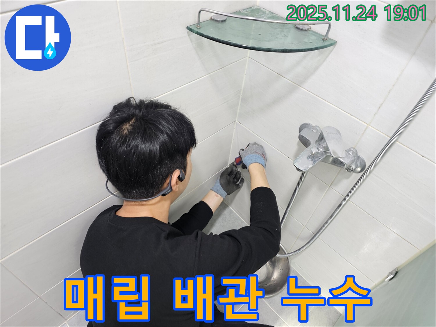 마포구 도화동 현대1차 아파트 샤워기 벽 속 매립 배관 누수 - 정밀 누수 탐지 장비로 누수 지점을 찾아 부분 공사를 진행합니다.