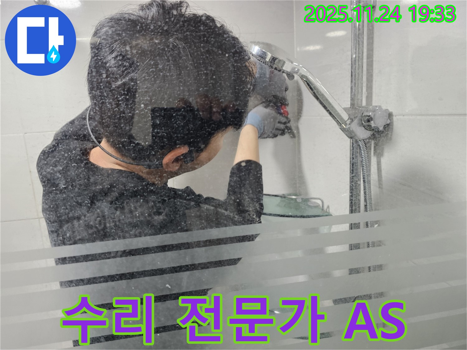 마포구 도화동 현대1차 아파트 - 샤워기 수리, 전문가의 손길로 완벽하게 수리하고 신뢰가는 A/S를 제공합니다 - 완벽한 기술력.