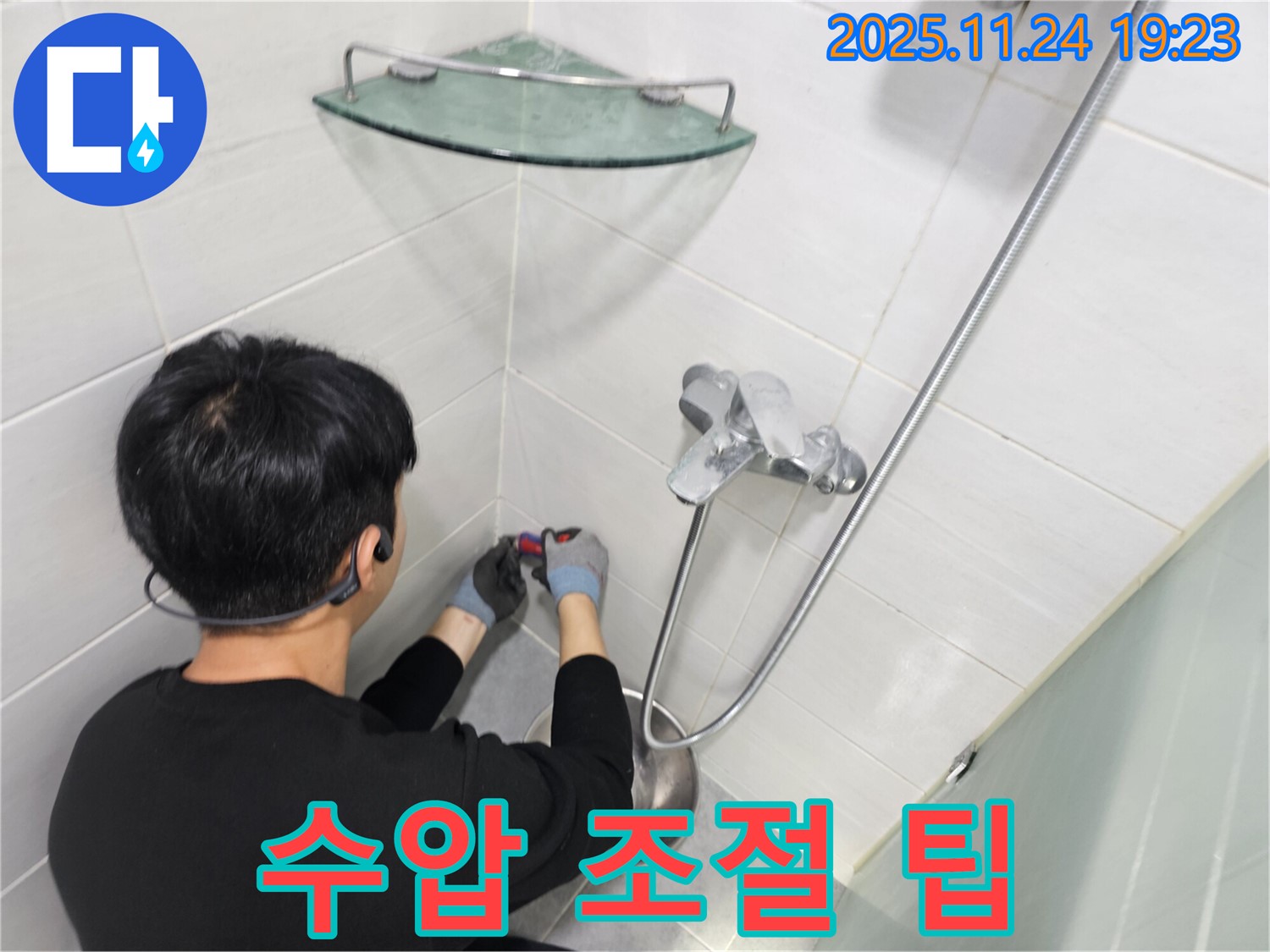 마포구 도화동 현대1차 아파트 - 샤워기 수압 조절 팁 - 적절한 수압 유지가 누수 예방에 도움이 됩니다.