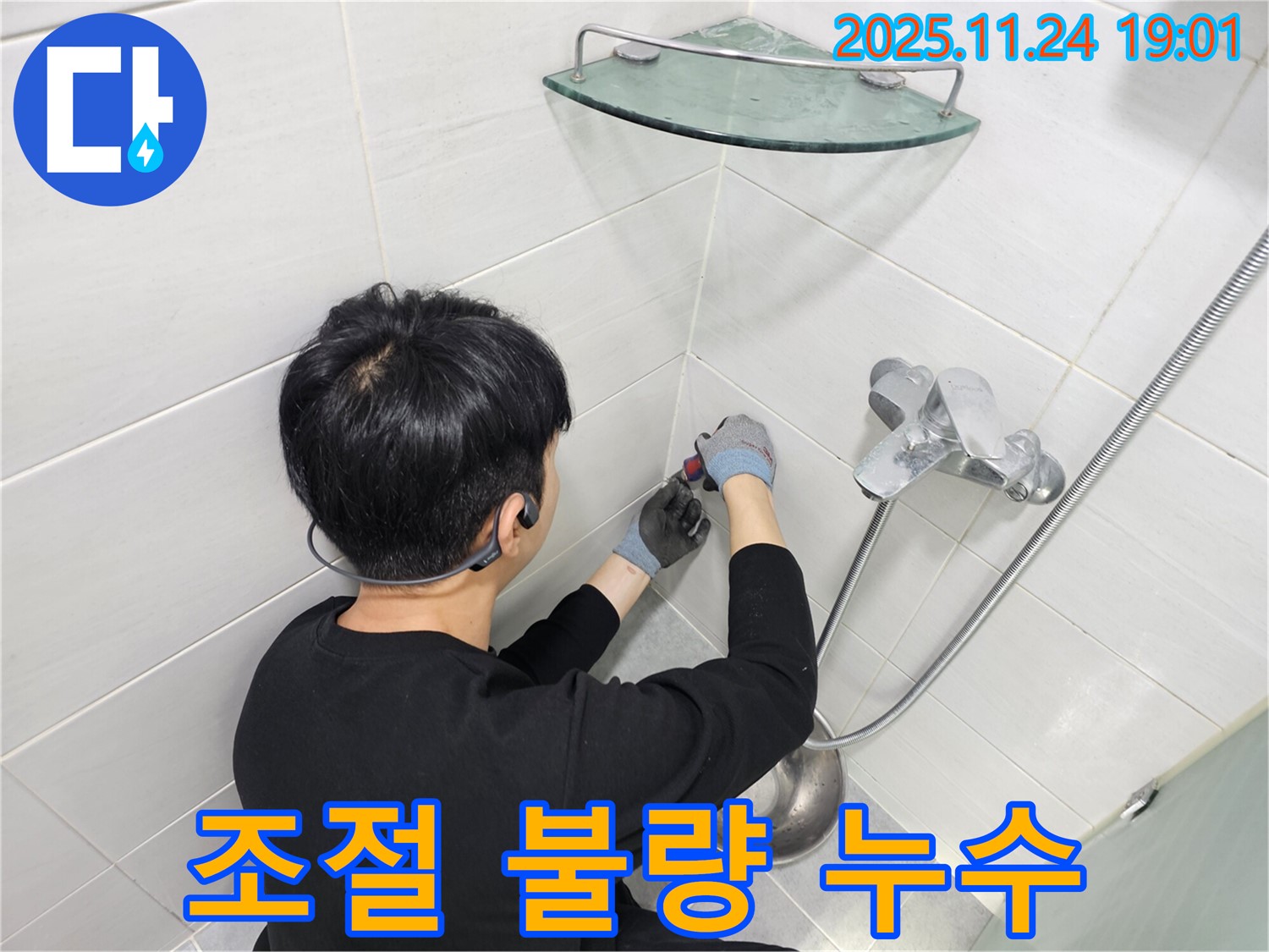 마포구 도화동 현대1차 아파트 샤워기 수전 냉수 온수 조절 불량 누수 - 냉수와 온수 조절이 제대로 되지 않는 문제를 즉시 해결해 드립니다.