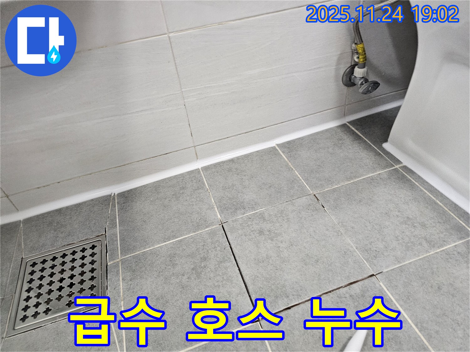 마포구 도화동 현대1차 아파트 - 세탁기 급수 호스 누수 발생, 신속한 교체 작업
