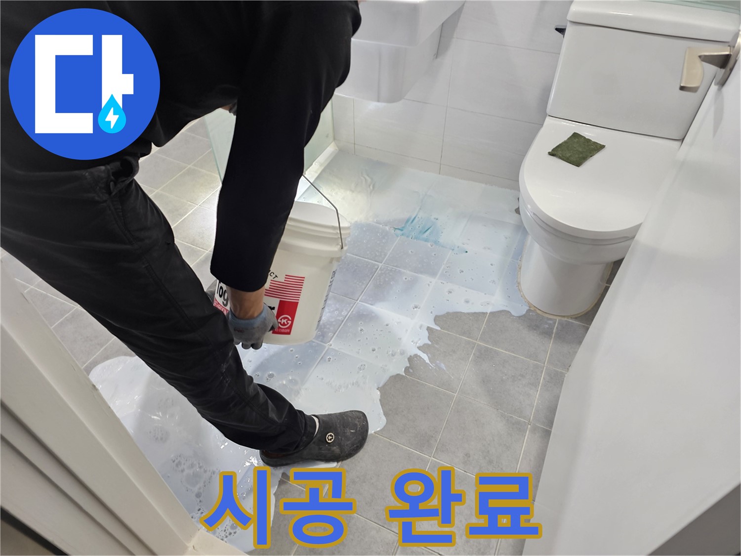 마포구 도화동 현대1차 아파트 시공 완료 - 누수 걱정 없이 쾌적한 화장실 환경!