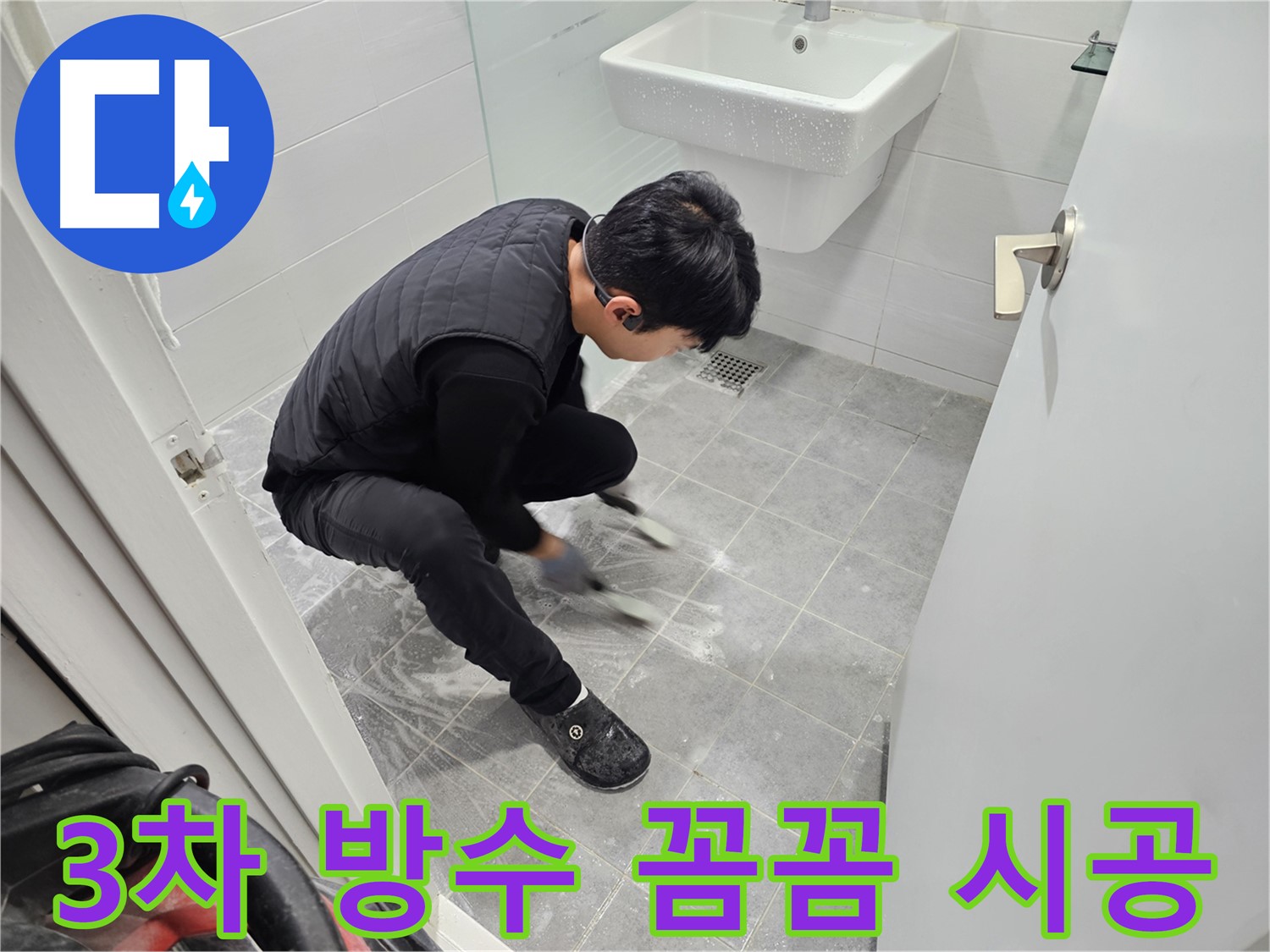 마포구 도화동 현대1차 아파트 욕실 누수 공사 - 3차 방수 꼼꼼 시공으로 완벽한 누수 차단