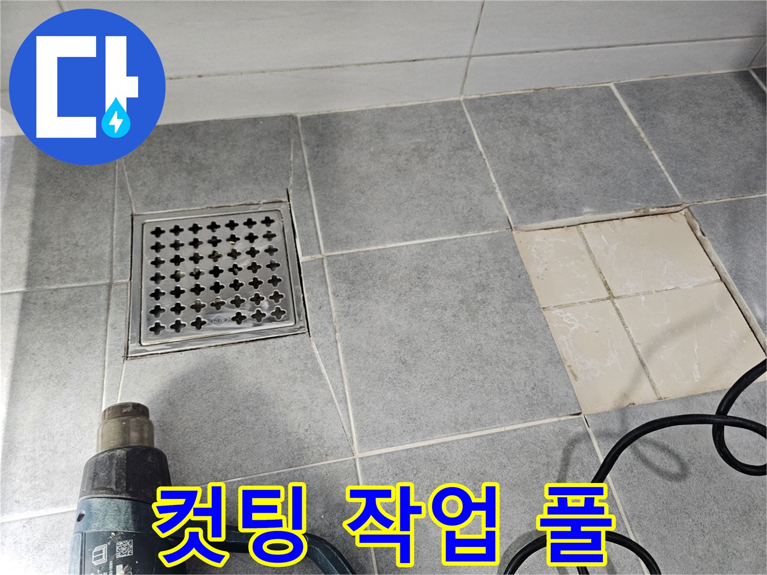 마포구 도화동 현대1차 아파트 욕실 누수 공사 현장 - 타일 컷팅 작업 풀 스토리