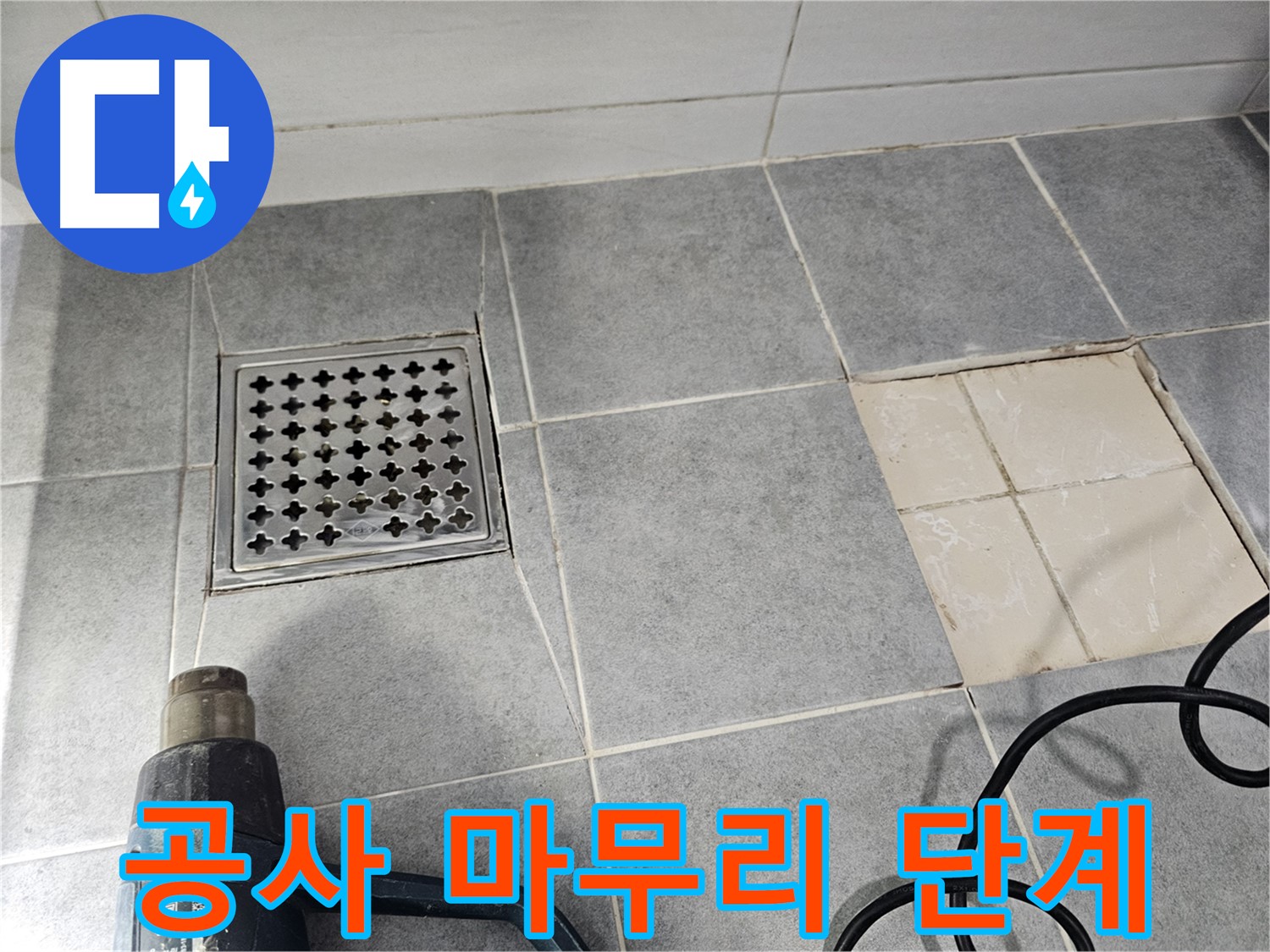 마포구 도화동 현대1차 아파트 욕실 누수 - 누수 공사 마무리 단계