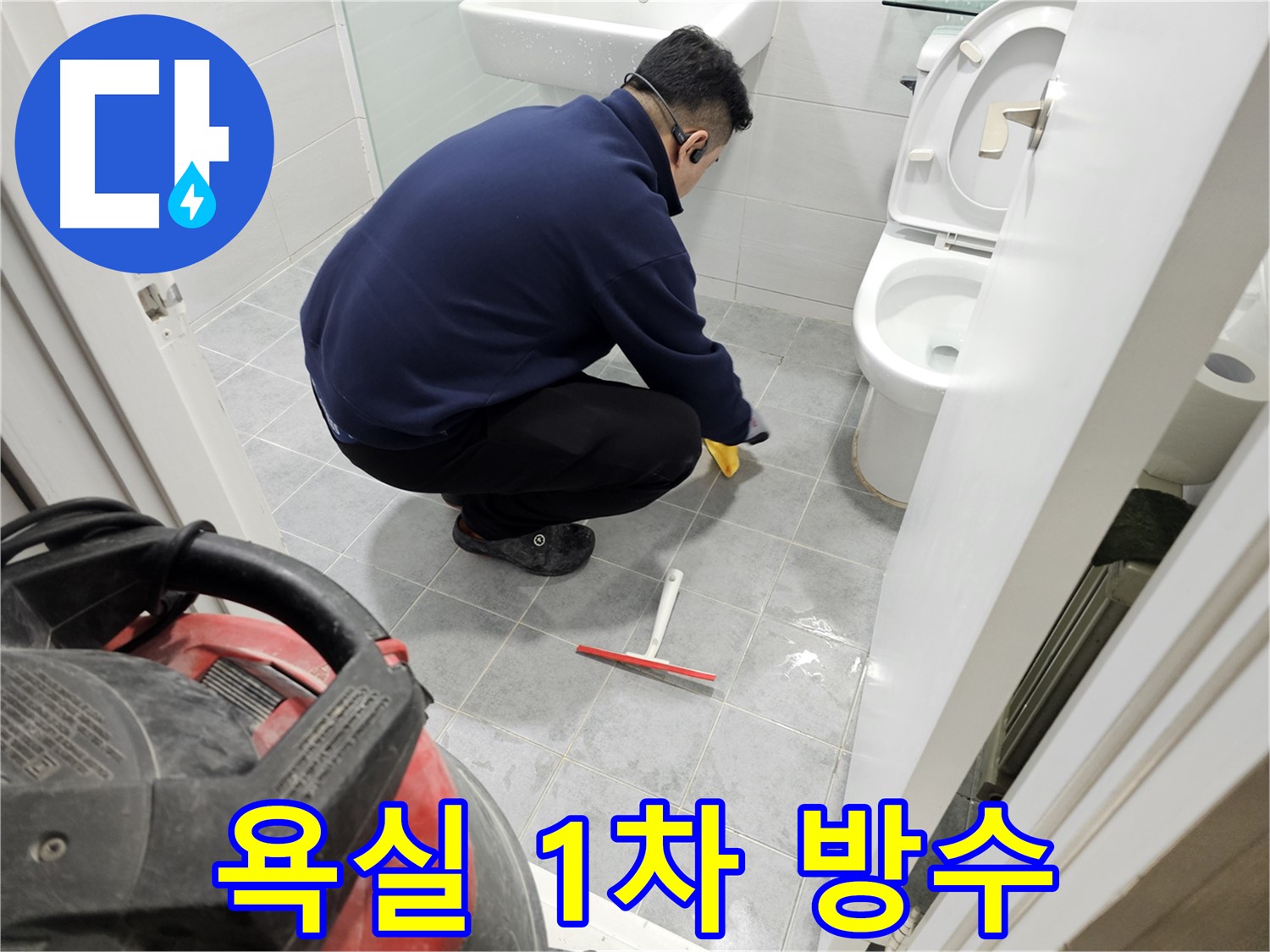 마포구 도화동 현대1차 아파트 욕실 누수 문제 해결 - 1차 방수 시공으로 완벽 차단!