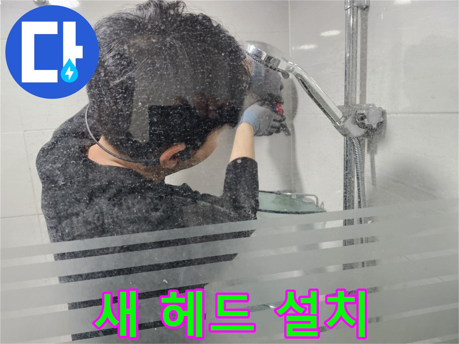 마포구 도화동 현대1차 아파트 욕실 누수 - 새 샤워기 헤드를 꼼꼼하게 설치하고 있습니다.