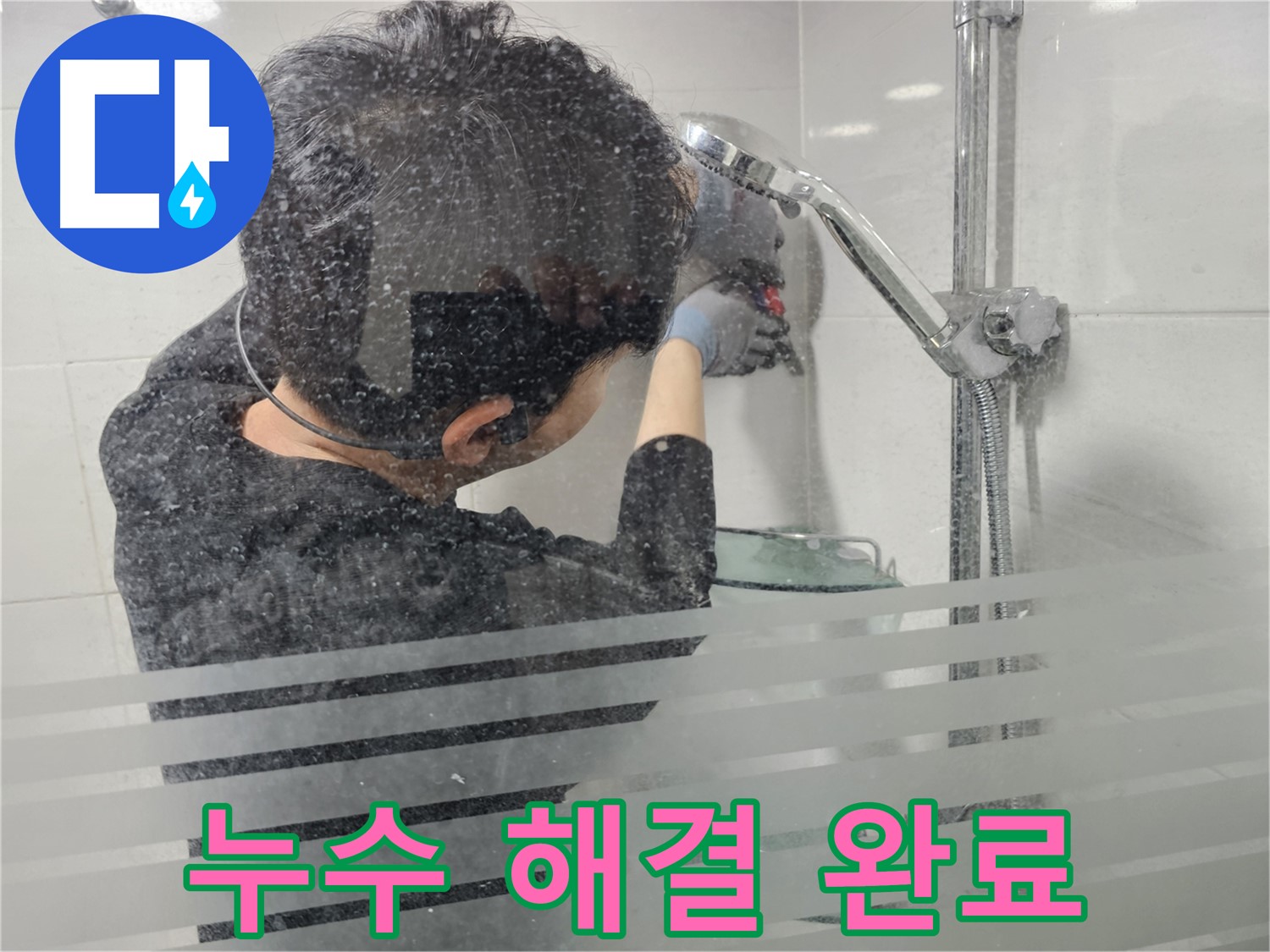 마포구 도화동 현대1차 아파트 욕실 누수 - 샤워기 누수 문제를 완벽하게 해결하고 고객님께 설명드리고 있습니다.