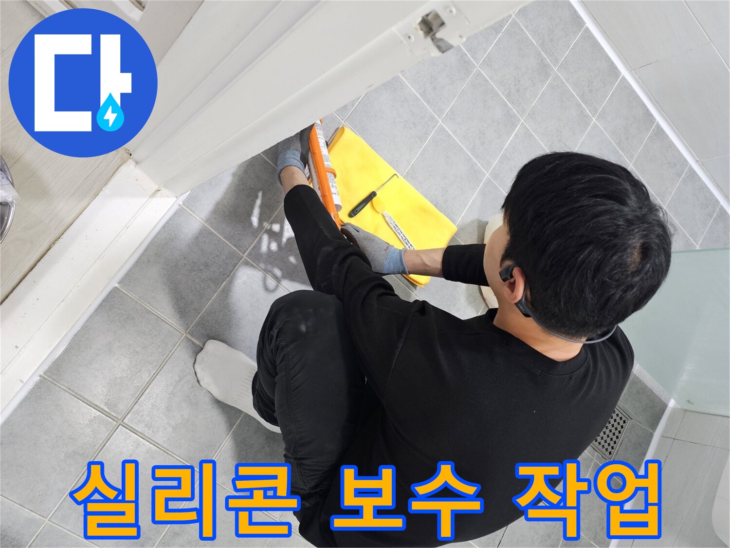 마포구 도화동 현대1차 아파트 욕실 누수 - 실리콘 보수 작업으로 완벽 차단