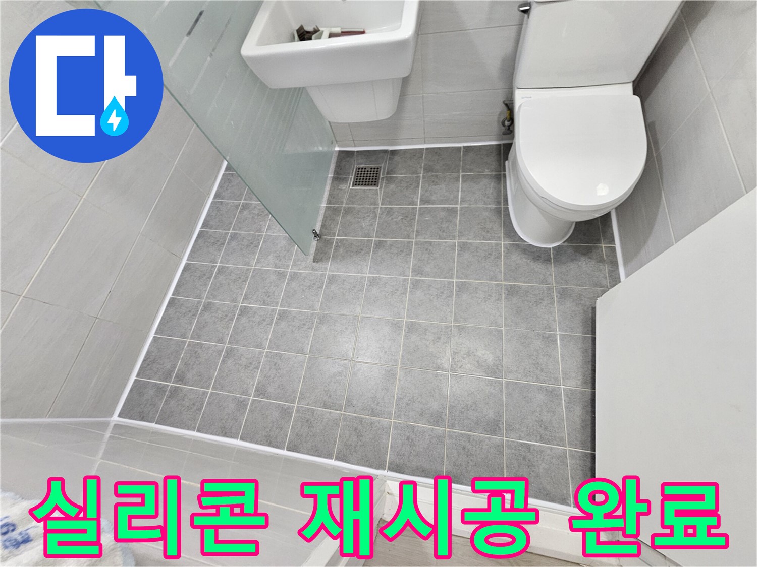 마포구 도화동 현대1차 아파트 욕실 누수 - 실리콘 재시공으로 누수 걱정 없이 완벽하게 해결했습니다.