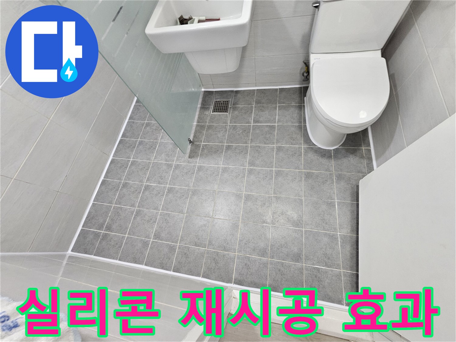마포구 도화동 현대1차 아파트 욕실 누수 - 실리콘 재시공으로 완벽한 방수 효과를 경험하세요.