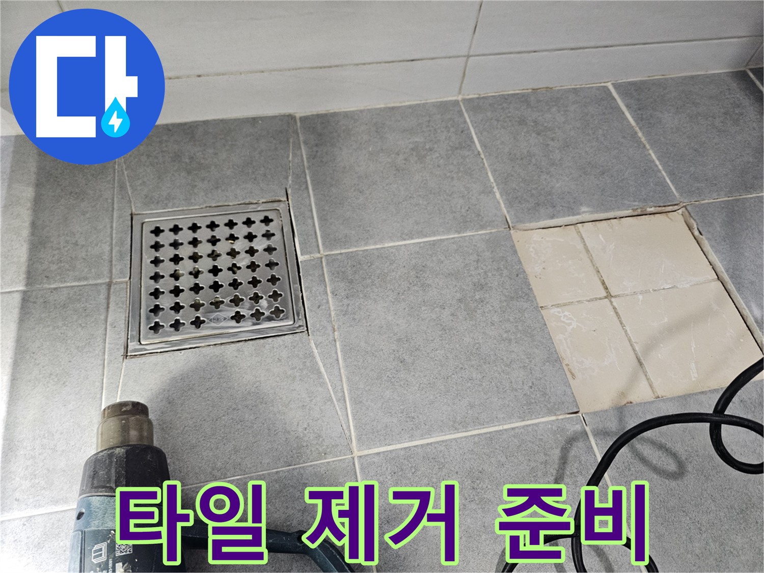 마포구 도화동 현대1차 아파트 욕실 누수 해결 - 문제 타일 제거를 위한 준비 작업